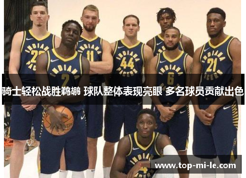 骑士轻松战胜鹈鹕 球队整体表现亮眼 多名球员贡献出色