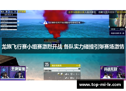 龙族飞行赛小组赛激烈开战 各队实力碰撞引爆赛场激情
