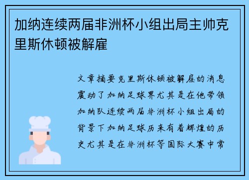 加纳连续两届非洲杯小组出局主帅克里斯休顿被解雇