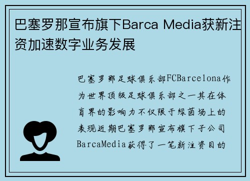 巴塞罗那宣布旗下Barca Media获新注资加速数字业务发展 巴塞罗那宣布旗下Barca Media获新注资加速数字业务发展