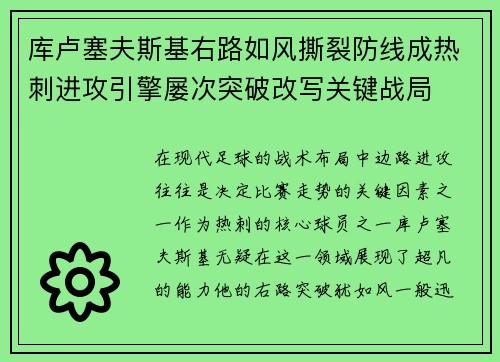 库卢塞夫斯基右路如风撕裂防线成热刺进攻引擎屡次突破改写关键战局
