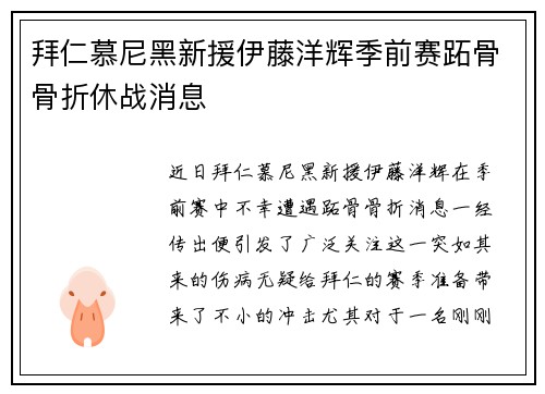 拜仁慕尼黑新援伊藤洋辉季前赛跖骨骨折休战消息