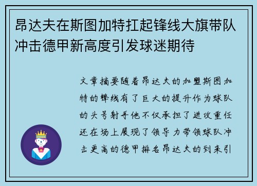 昂达夫在斯图加特扛起锋线大旗带队冲击德甲新高度引发球迷期待