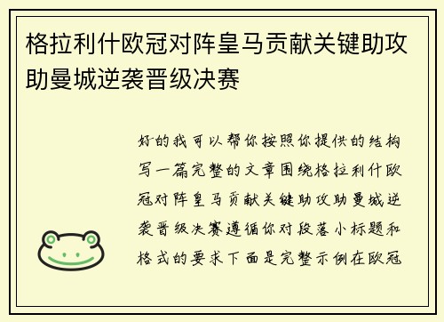 格拉利什欧冠对阵皇马贡献关键助攻助曼城逆袭晋级决赛