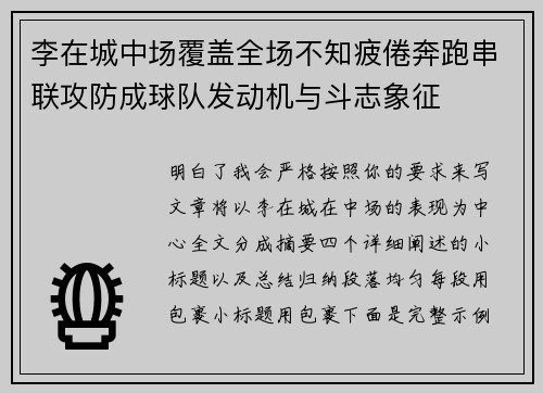 李在城中场覆盖全场不知疲倦奔跑串联攻防成球队发动机与斗志象征