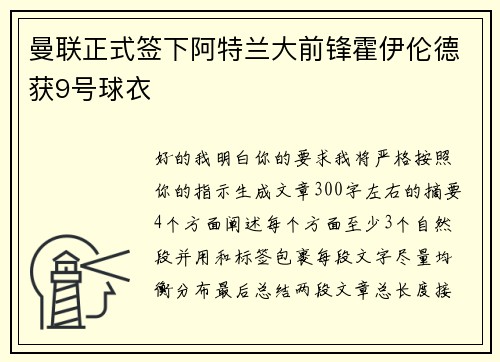 曼联正式签下阿特兰大前锋霍伊伦德获9号球衣