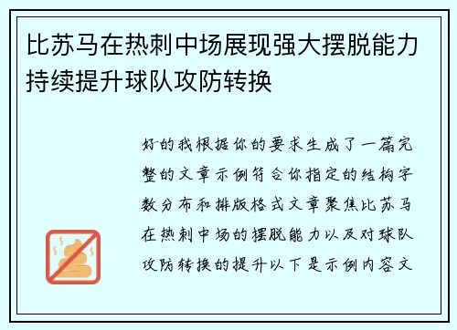 比苏马在热刺中场展现强大摆脱能力持续提升球队攻防转换