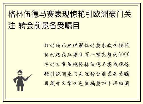 格林伍德马赛表现惊艳引欧洲豪门关注 转会前景备受瞩目