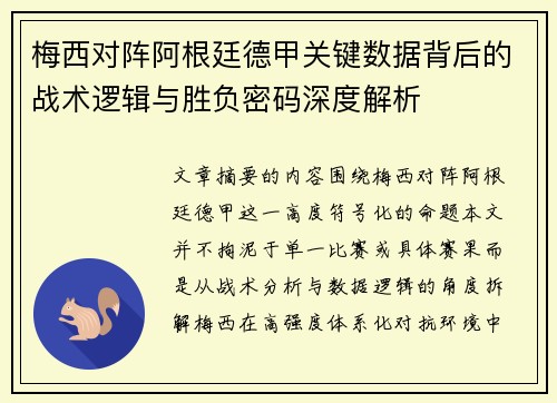 梅西对阵阿根廷德甲关键数据背后的战术逻辑与胜负密码深度解析