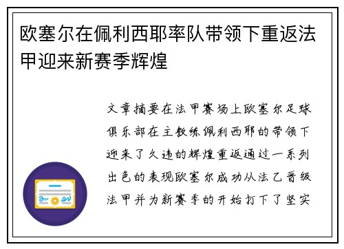 欧塞尔在佩利西耶率队带领下重返法甲迎来新赛季辉煌