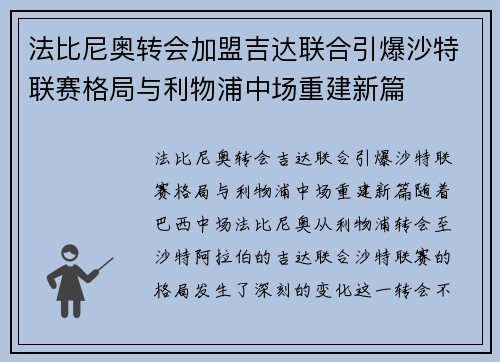法比尼奥转会加盟吉达联合引爆沙特联赛格局与利物浦中场重建新篇