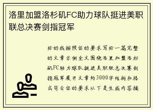 洛里加盟洛杉矶FC助力球队挺进美职联总决赛剑指冠军