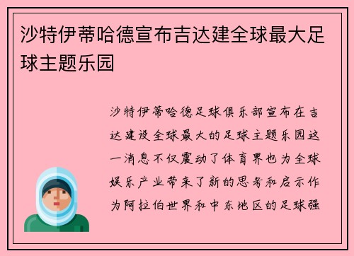 沙特伊蒂哈德宣布吉达建全球最大足球主题乐园