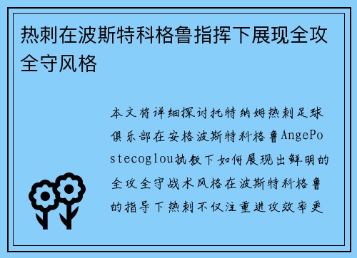 热刺在波斯特科格鲁指挥下展现全攻全守风格