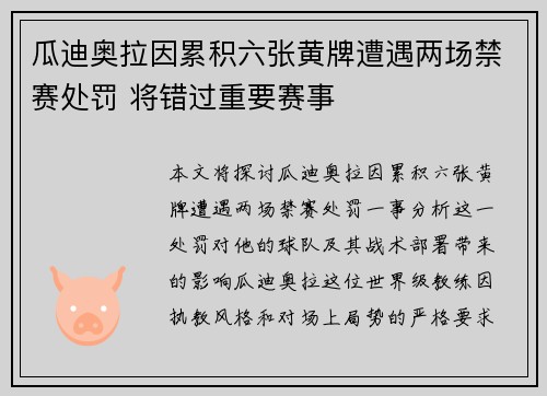 瓜迪奥拉因累积六张黄牌遭遇两场禁赛处罚 将错过重要赛事