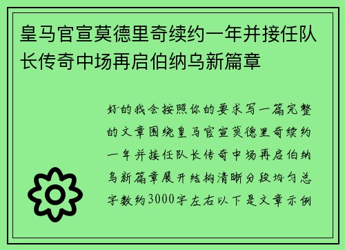 皇马官宣莫德里奇续约一年并接任队长传奇中场再启伯纳乌新篇章