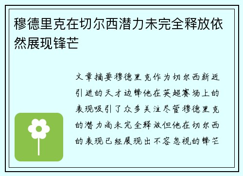 穆德里克在切尔西潜力未完全释放依然展现锋芒