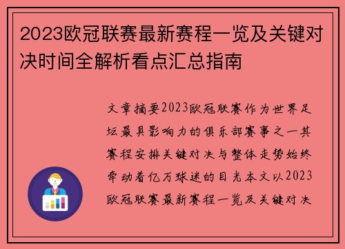 2023欧冠联赛最新赛程一览及关键对决时间全解析看点汇总指南
