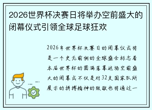2026世界杯决赛日将举办空前盛大的闭幕仪式引领全球足球狂欢 2026世界杯决赛日将举办空前盛大的闭幕仪式引领全球足球狂欢
