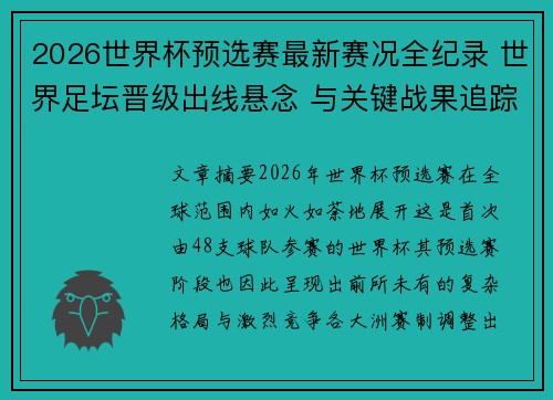 2026世界杯预选赛最新赛况全纪录 世界足坛晋级出线悬念 与关键战果追踪