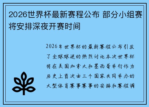 2026世界杯最新赛程公布 部分小组赛将安排深夜开赛时间 2026世界杯最新赛程公布 部分小组赛将安排深夜开赛时间