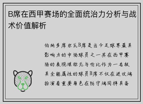B席在西甲赛场的全面统治力分析与战术价值解析 B席在西甲赛场的全面统治力分析与战术价值解析