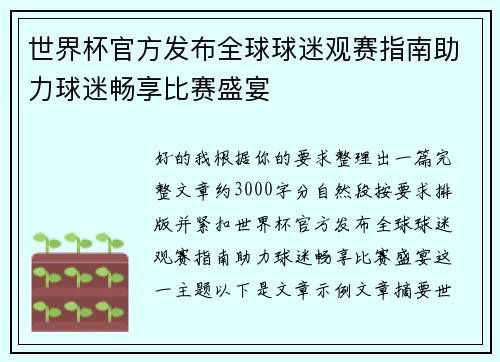 世界杯官方发布全球球迷观赛指南助力球迷畅享比赛盛宴 世界杯官方发布全球球迷观赛指南助力球迷畅享比赛盛宴