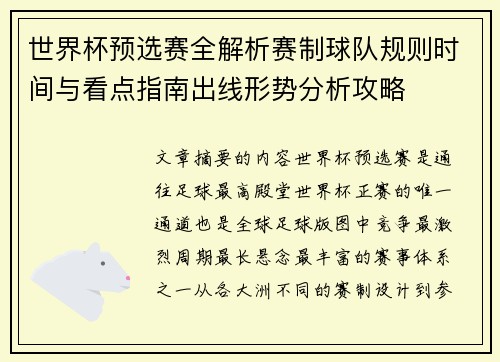 世界杯预选赛全解析赛制球队规则时间与看点指南出线形势分析攻略