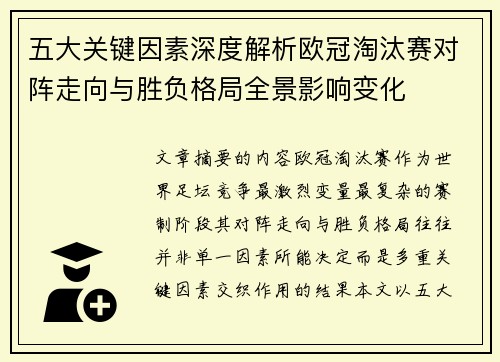 五大关键因素深度解析欧冠淘汰赛对阵走向与胜负格局全景影响变化 五大关键因素深度解析欧冠淘汰赛对阵走向与胜负格局全景影响变化