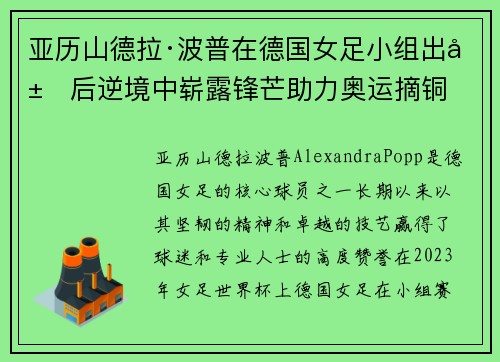 亚历山德拉·波普在德国女足小组出局后逆境中崭露锋芒助力奥运摘铜