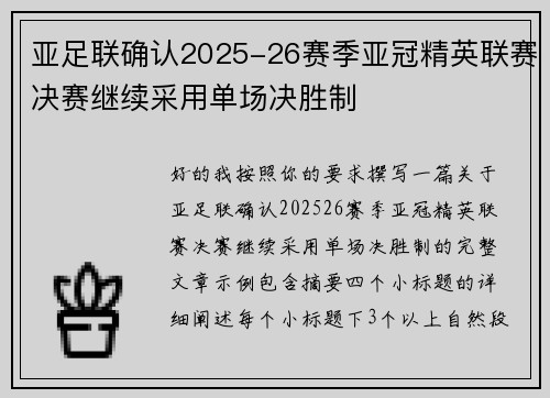 亚足联确认2025-26赛季亚冠精英联赛决赛继续采用单场决胜制 亚足联确认2025-26赛季亚冠精英联赛决赛继续采用单场决胜制