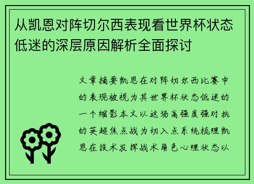 从凯恩对阵切尔西表现看世界杯状态低迷的深层原因解析全面探讨