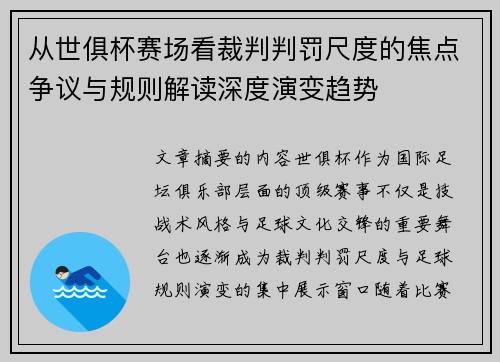 从世俱杯赛场看裁判判罚尺度的焦点争议与规则解读深度演变趋势 从世俱杯赛场看裁判判罚尺度的焦点争议与规则解读深度演变趋势