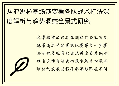 从亚洲杯赛场演变看各队战术打法深度解析与趋势洞察全景式研究 从亚洲杯赛场演变看各队战术打法深度解析与趋势洞察全景式研究