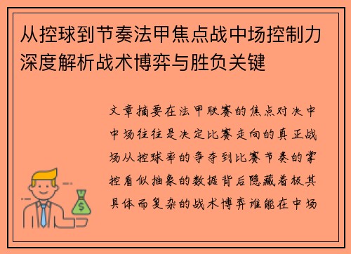 从控球到节奏法甲焦点战中场控制力深度解析战术博弈与胜负关键