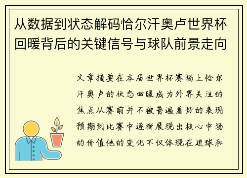 从数据到状态解码恰尔汗奥卢世界杯回暖背后的关键信号与球队前景走向 从数据到状态解码恰尔汗奥卢世界杯回暖背后的关键信号与球队前景走向