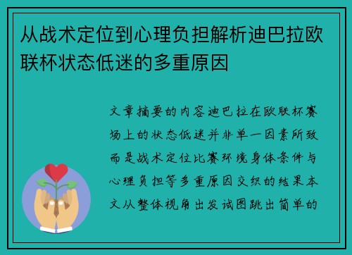 从战术定位到心理负担解析迪巴拉欧联杯状态低迷的多重原因 从战术定位到心理负担解析迪巴拉欧联杯状态低迷的多重原因