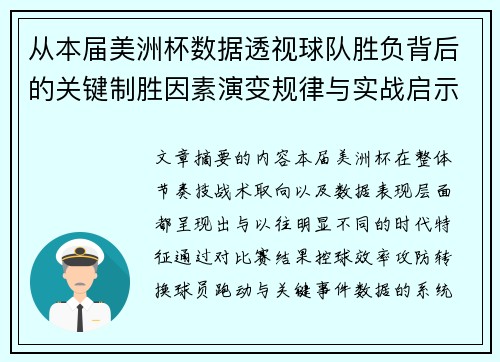 从本届美洲杯数据透视球队胜负背后的关键制胜因素演变规律与实战启示 从本届美洲杯数据透视球队胜负背后的关键制胜因素演变规律与实战启示
