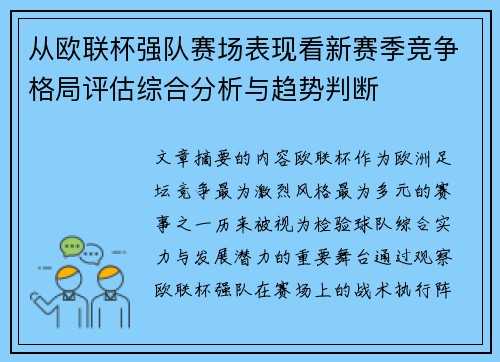 从欧联杯强队赛场表现看新赛季竞争格局评估综合分析与趋势判断 从欧联杯强队赛场表现看新赛季竞争格局评估综合分析与趋势判断