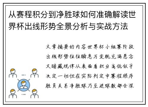 从赛程积分到净胜球如何准确解读世界杯出线形势全景分析与实战方法 从赛程积分到净胜球如何准确解读世界杯出线形势全景分析与实战方法