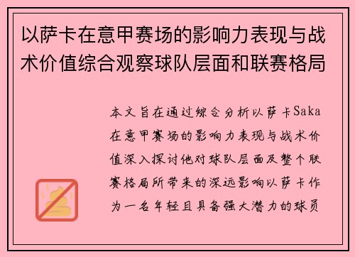 以萨卡在意甲赛场的影响力表现与战术价值综合观察球队层面和联赛格局分析