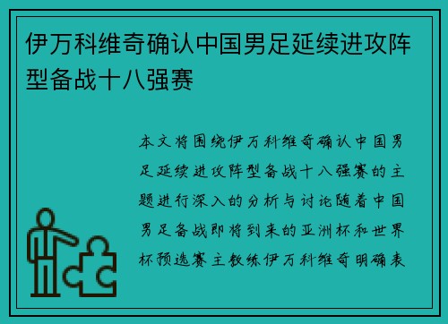 伊万科维奇确认中国男足延续进攻阵型备战十八强赛
