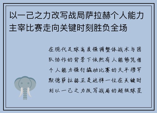 以一己之力改写战局萨拉赫个人能力主宰比赛走向关键时刻胜负全场 以一己之力改写战局萨拉赫个人能力主宰比赛走向关键时刻胜负全场