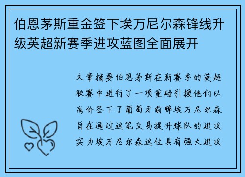 伯恩茅斯重金签下埃万尼尔森锋线升级英超新赛季进攻蓝图全面展开