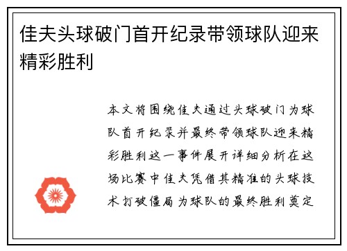 佳夫头球破门首开纪录带领球队迎来精彩胜利 佳夫头球破门首开纪录带领球队迎来精彩胜利