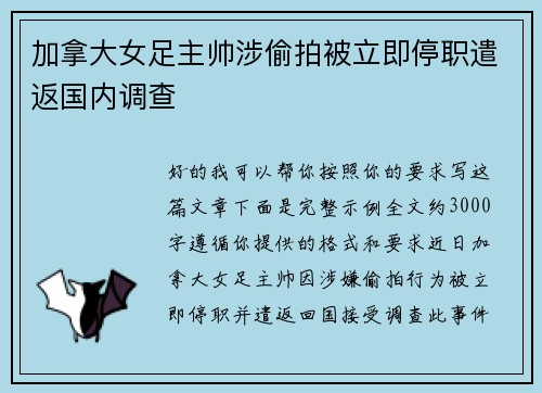 加拿大女足主帅涉偷拍被立即停职遣返国内调查