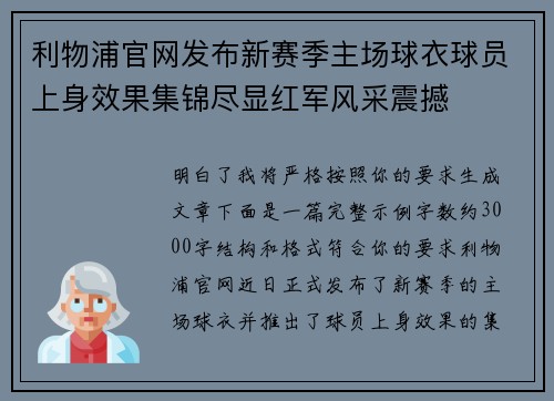 利物浦官网发布新赛季主场球衣球员上身效果集锦尽显红军风采震撼 利物浦官网发布新赛季主场球衣球员上身效果集锦尽显红军风采震撼