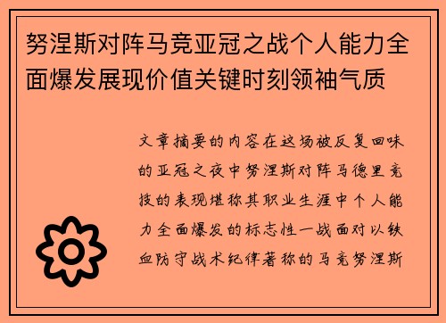 努涅斯对阵马竞亚冠之战个人能力全面爆发展现价值关键时刻领袖气质 努涅斯对阵马竞亚冠之战个人能力全面爆发展现价值关键时刻领袖气质