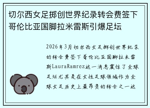 切尔西女足掷创世界纪录转会费签下哥伦比亚国脚拉米雷斯引爆足坛
