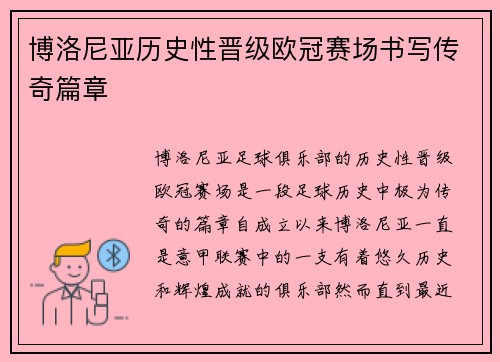 博洛尼亚历史性晋级欧冠赛场书写传奇篇章